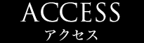 アクセス