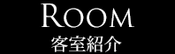 お部屋のご案内 2F