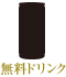 無料ドリンク