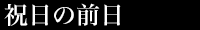 祝日の前日