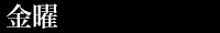金曜