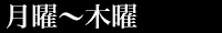 月曜~木曜