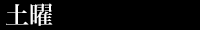 土曜