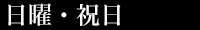 日曜・祝日