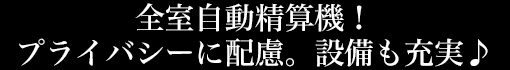 全室自動精算機！プライバシーに配慮。設備も充実♪