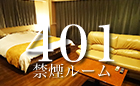 お部屋のご案内401号室