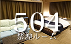 お部屋のご案内504号室