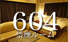 お部屋のご案内604号室