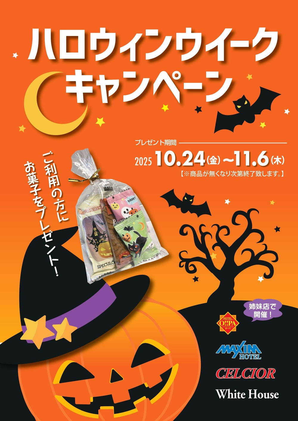 ハロウィンウイークキャンペーンを開催します！