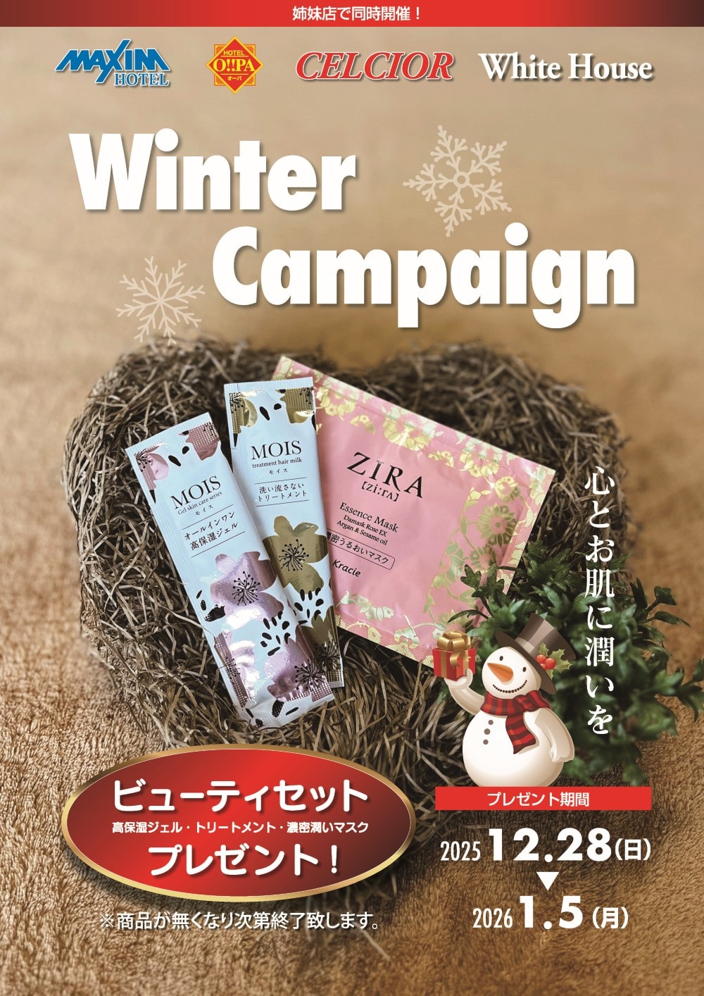 ウィンターキャンペーンを開催します！