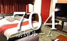 お部屋のご案内704号室