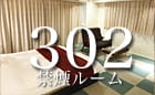 お部屋のご案内302号室